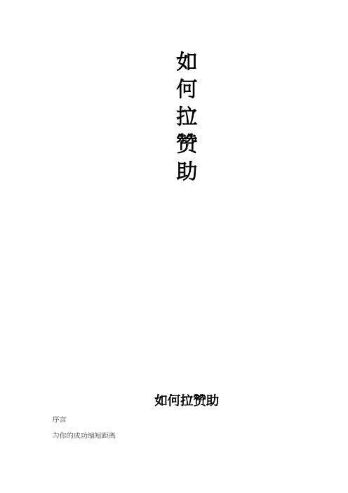 教您如何拉赞助