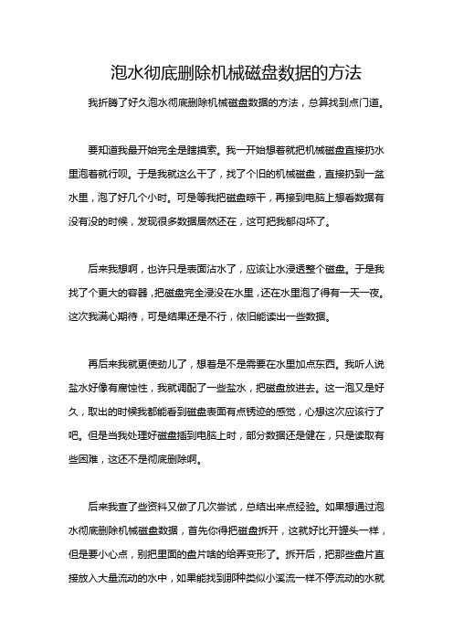 泡水彻底删除机械磁盘数据的方法