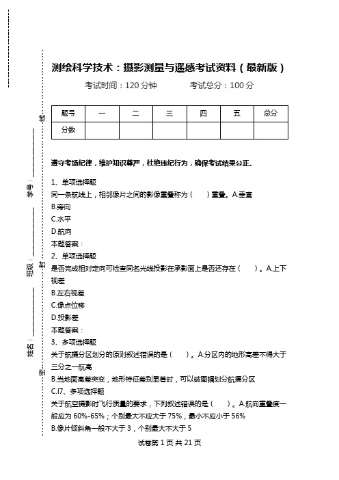 测绘科学技术：摄影测量与遥感考试资料(最新版).doc