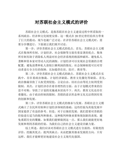 对苏联社会主义模式的评价