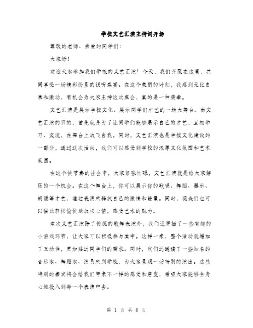 学校文艺汇演主持词开场（三篇）