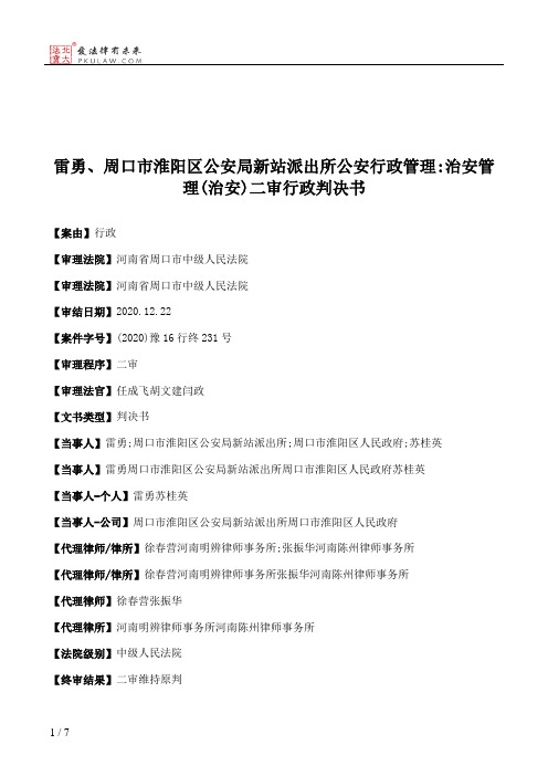 雷勇、周口市淮阳区公安局新站派出所公安行政管理：治安管理(治安)二审行政判决书