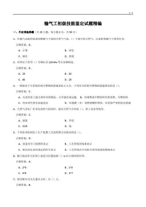 输气工初级技能鉴定试题精编