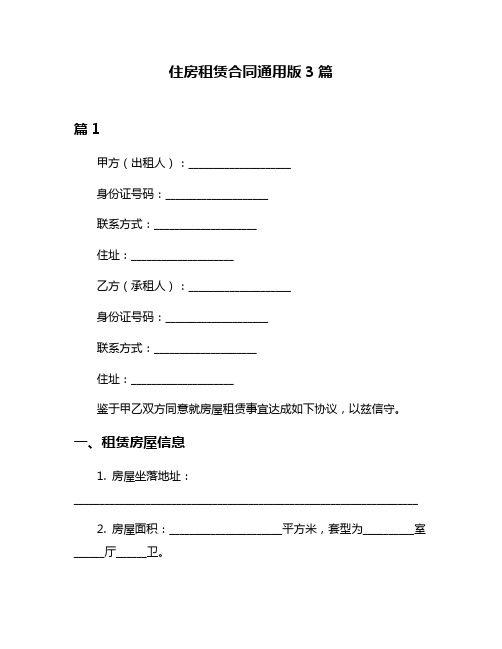 住房租赁合同通用版3篇