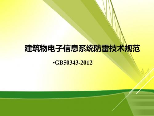 标准解读 建筑物电子信息系统防雷技术规范(GB50343-2012)