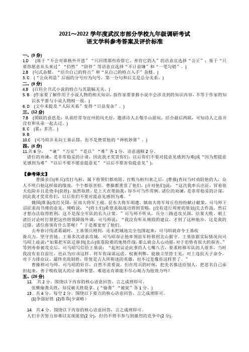 武汉市部分学校2021-2022学年度元月调考九年级语文参考答案及评分标准-1