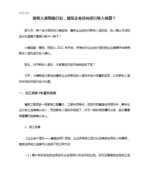 新收入准则施行后,建筑企业该何进行收入核算？