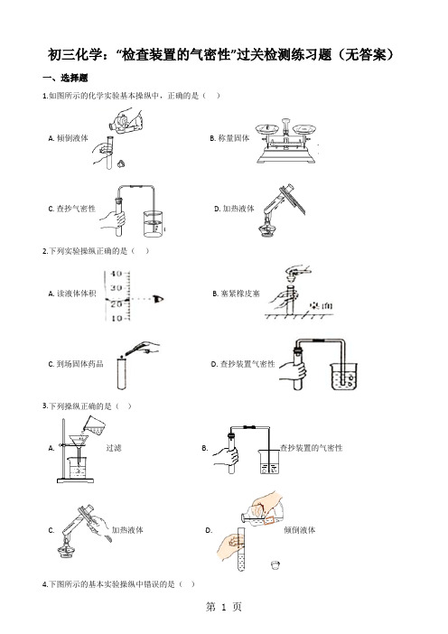 初三化学：“检查装置的气密性”过关检测练习题(无答案)
