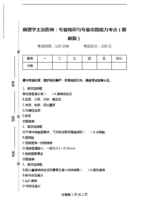 病理学主治医师：专业知识与专业实践能力考点(最新版).doc