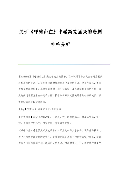 关于《呼啸山庄》中希斯克里夫的悲剧性格分析