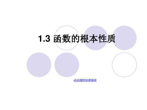 函数的基本性质PPT精品课件