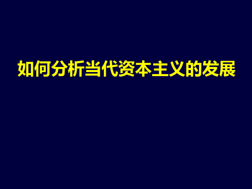 如何分析当代资本主义的发展