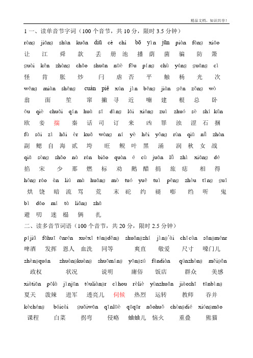 普通话水平测试用——100个单音节字词