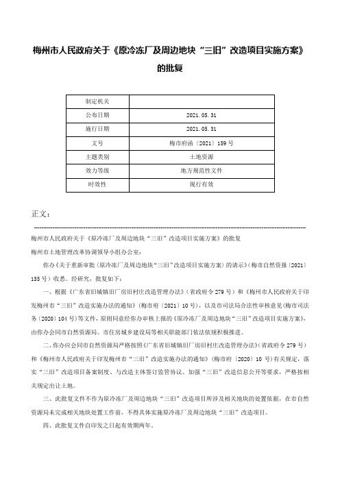 梅州市人民政府关于《原冷冻厂及周边地块“三旧”改造项目实施方案》的批复-梅市府函〔2021〕159号