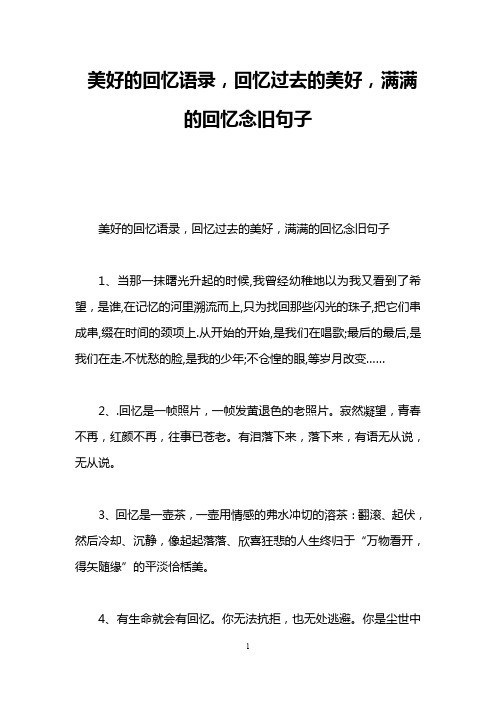 美好的回忆语录,回忆过去的美好,满满的回忆念旧句子