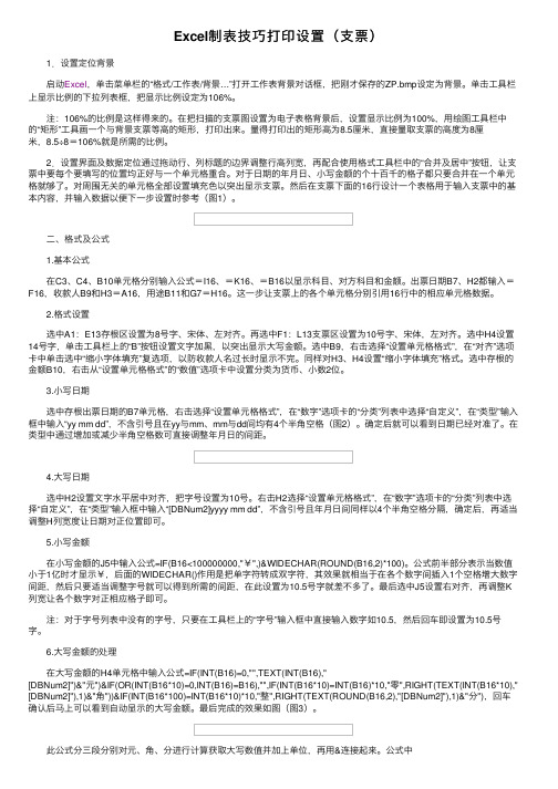 Excel制表技巧打印设置（支票）