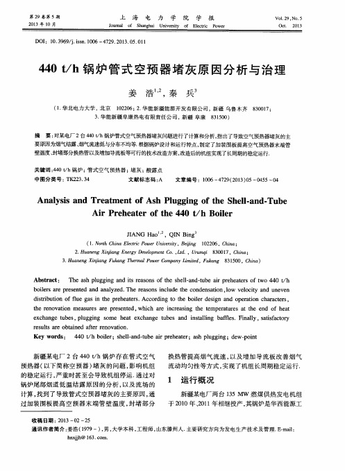 440t／h锅炉管式空预器堵灰原因分析与治理