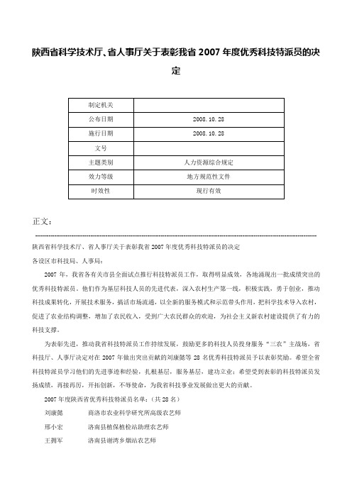 陕西省科学技术厅、省人事厅关于表彰我省2007年度优秀科技特派员的决定-