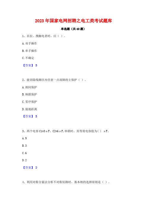 2023年国家电网招聘之电工类考试题库