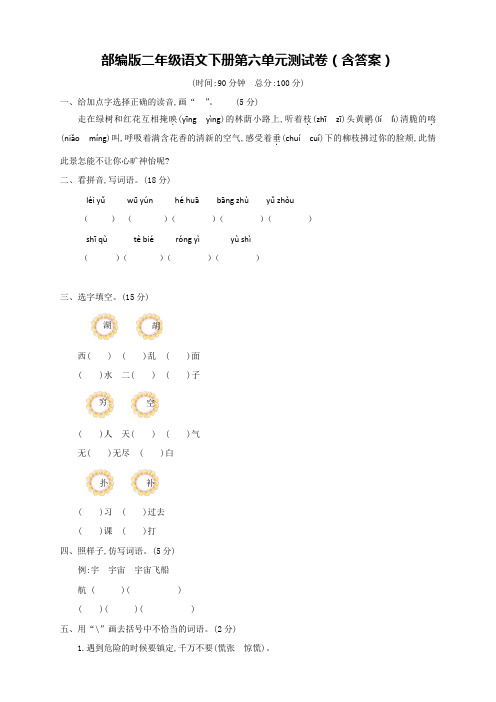 部编版二年级语文下册第六单元测试卷(含答案)