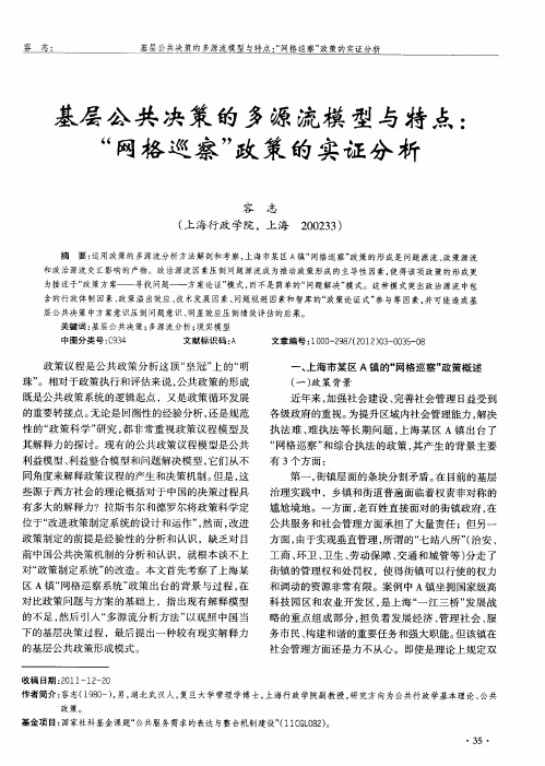 基层公共决策的多源流模型与特点:“网格巡察”政策的实证分析
