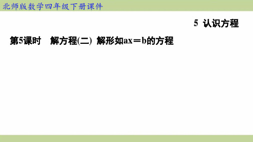 北师大版四年级下册数学 5-5解方程(二) 解形如ax=b的方程 知识点梳理重点题型练习课件