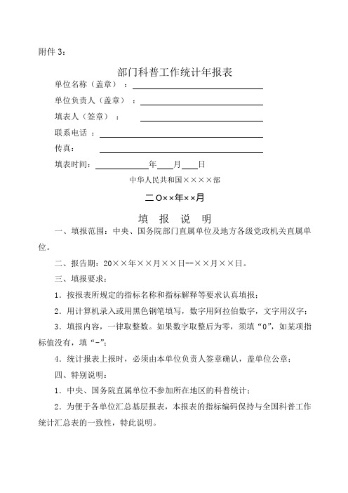 部门科普工作统计报表Word