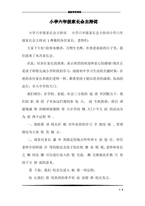 小学六年级家长会主持词
