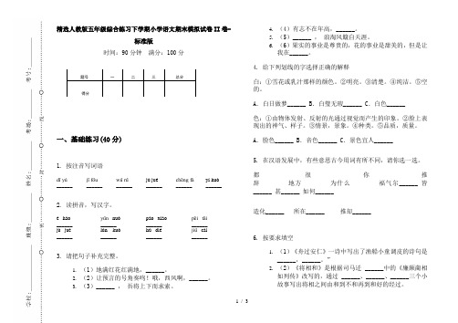 精选人教版五年级综合练习下学期小学语文期末模拟试卷II卷-标准版