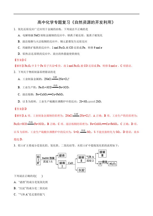 高中化学专题复习《自然资源的开发利用》含答案