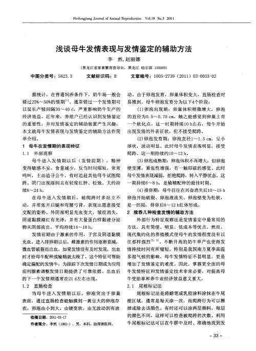 浅谈母牛发情表现与发情鉴定的辅助方法