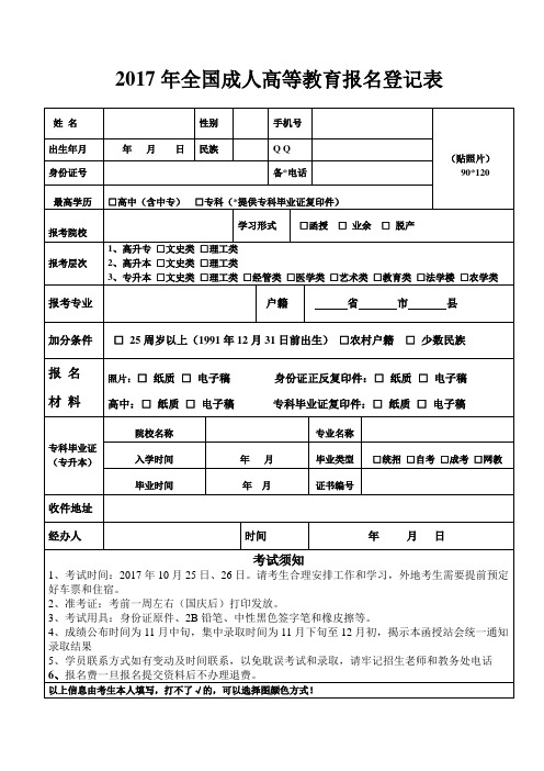 (完整版)2017年成人高考报名登记表