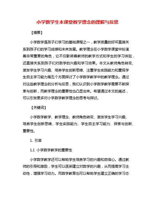 小学数学生本课堂教学理念的理解与反思