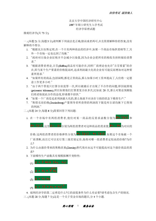 北京大学中国经济研究中心研究生入学考试经济学原理试题