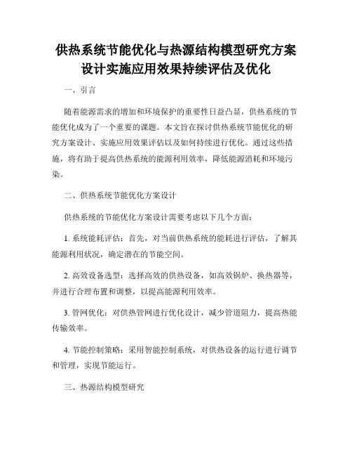 供热系统节能优化与热源结构模型研究方案设计实施应用效果持续评估及优化