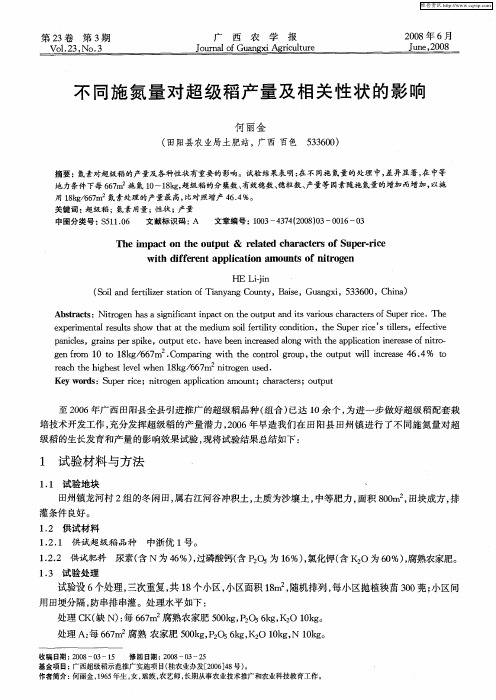 不同施氮量对超级稻产量及相关性状的影响