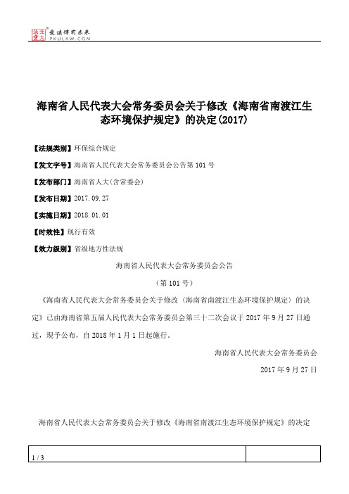 海南省人大常委会关于修改《海南省南渡江生态环境保护规定》的决定(2017)