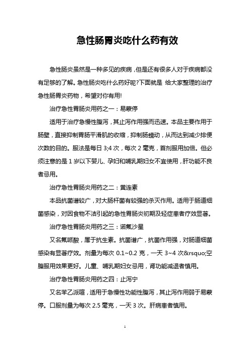 急性肠胃炎吃什么药有效