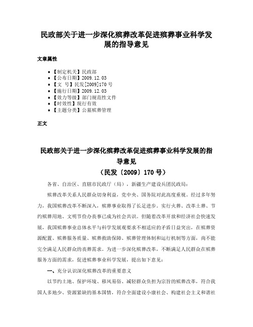 民政部关于进一步深化殡葬改革促进殡葬事业科学发展的指导意见