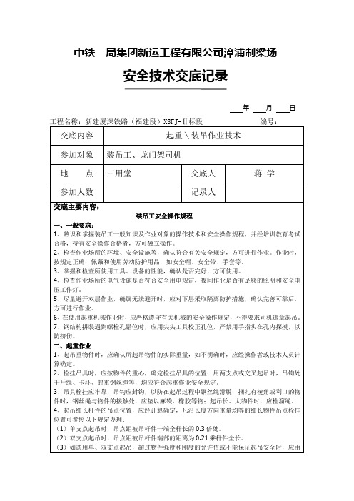 装吊作业作业安全技术交底签字表