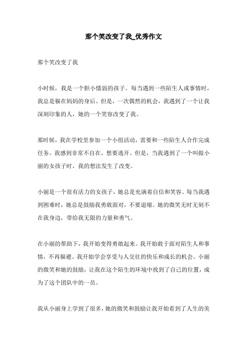 那个笑改变了我优秀作文