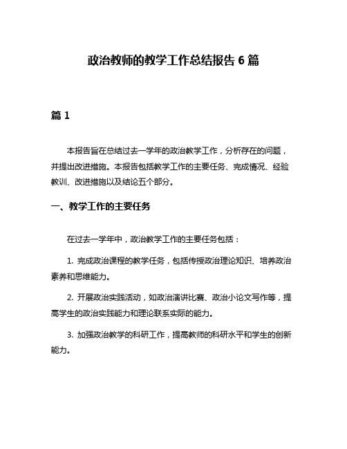 政治教师的教学工作总结报告6篇