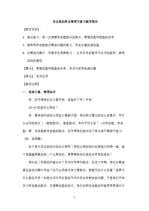 李莉有余数的除法复习教案