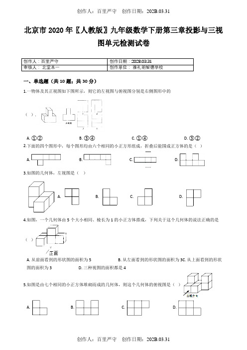 北京市2020〖人教版〗九年级数学下册第三章投影与三视图单元检测试卷