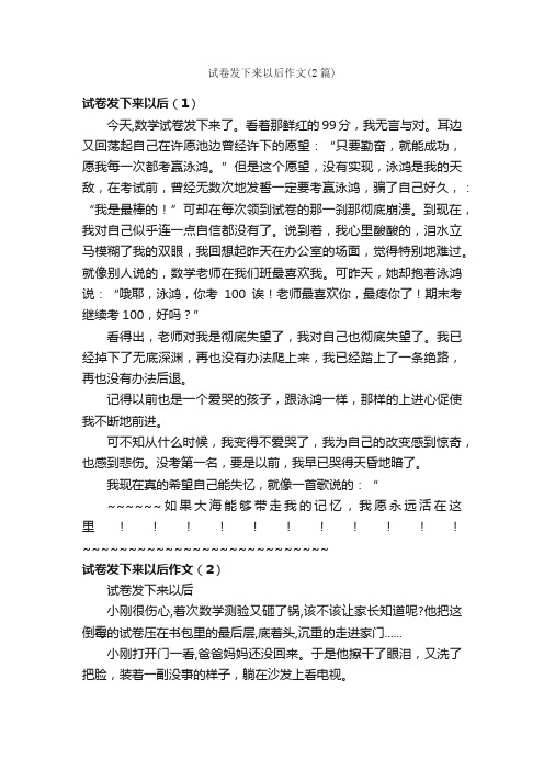 试卷发下来以后作文（2篇）_小学六年级作文_