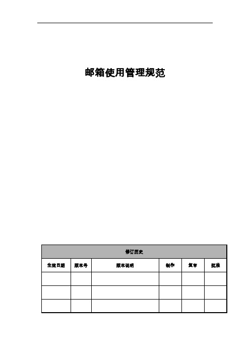 邮箱使用管理规范