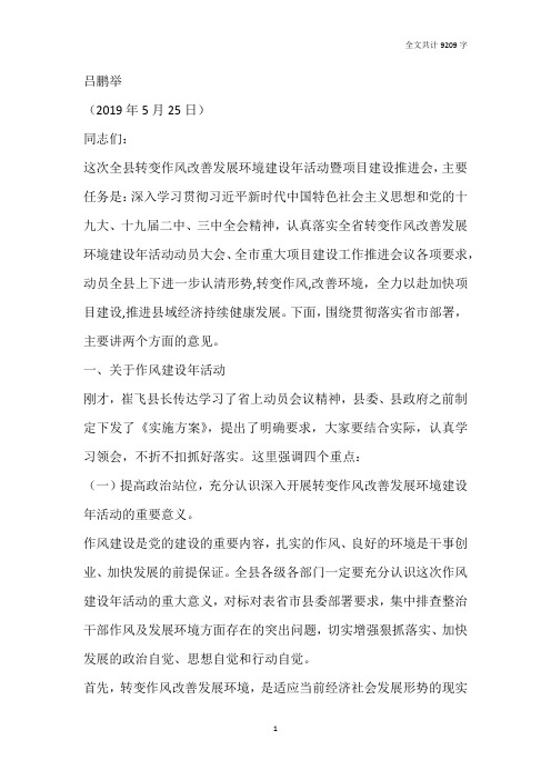 县委书记吕鹏举在全县转变作风改善发展环境建设年活动暨重大项目建设推进会上的讲话