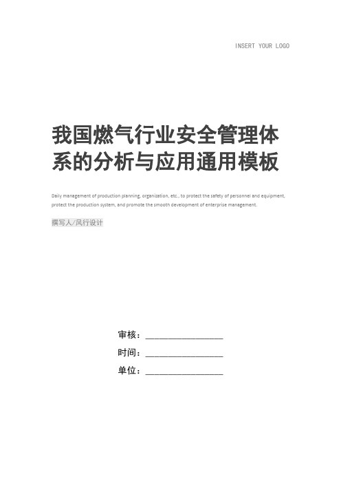 我国燃气行业安全管理体系的分析与应用