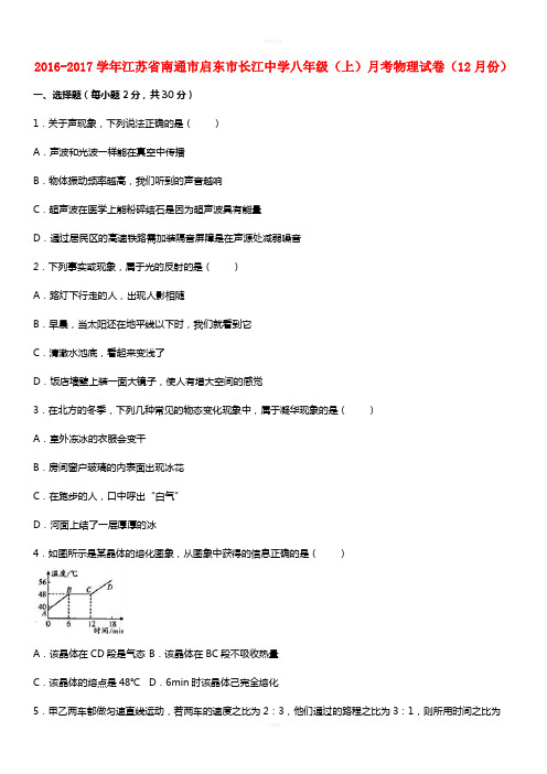 八年级物理上学期12月月考试卷(含解析) 苏科版 (5)