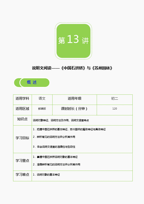 【部编版秋季课程 初二语文】第13讲 说明文阅读——《中国石拱桥》与《苏州园林》-学案